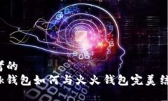 思考的  Link钱包如何与火