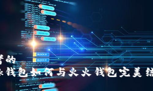 思考的  
Link钱包如何与火火钱包完美结合？