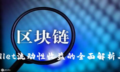 TPWallet流动性收益的全面解析与策略