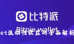 TPWallet流动性收益的全面解