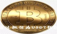 如何通过微信为USDT钱包充