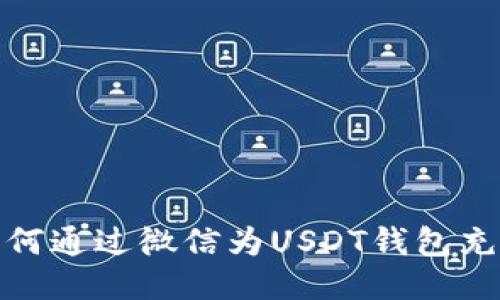 如何通过微信为USDT钱包充值