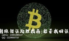 tpWallet转账错误处理指南：