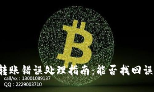 tpWallet转账错误处理指南：能否找回误转账金额？