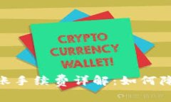 USDT钱包转账手续费详解：