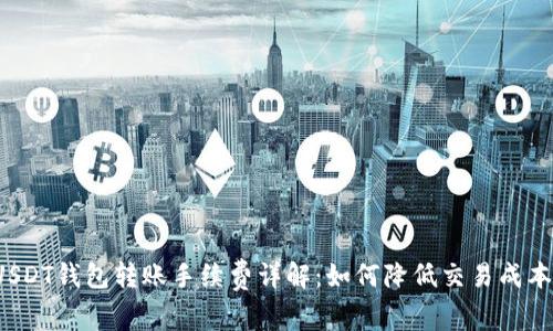 USDT钱包转账手续费详解：如何降低交易成本？