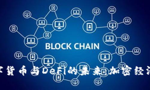 : 探索数字货币与DeFi的未来：加密经济的新机遇
