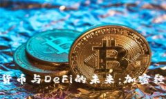 : 探索数字货币与DeFi的未