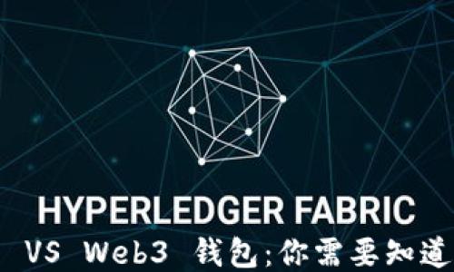 
冷钱包 VS Web3 钱包：你需要知道的一切