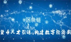 加密货币人才引进：构建