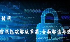 # 和关键词小狐加密钱包破