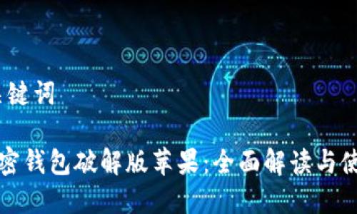# 和关键词

小狐加密钱包破解版苹果：全面解读与使用指南