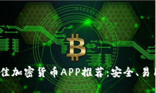 2023年日本最佳加密货币APP推荐：安全、易用性和功能齐全