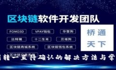 tpWallet划转一直待确认的解