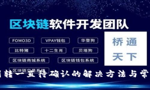 tpWallet划转一直待确认的解决方法与常见问题解析