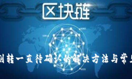 tpWallet划转一直待确认的解决方法与常见问题解析