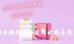 如何安全地创建和使用比