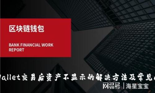 TPWallet交易后资产不显示的解决方法及常见问题