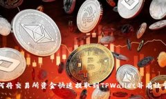 如何将交易所资金快速提