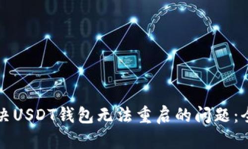 如何解决USDT钱包无法重启的问题：全面指南