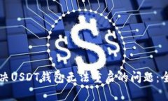 如何解决USDT钱包无法重启