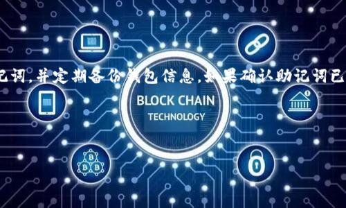   如何使用TPWallet登录Solana公链：全面指南 / 

 guanjianci TPWallet, Solana, 公链, 区块链钱包 /guanjianci 

## 内容主体大纲

1. 引言
    - 什么是TPWallet
    - Solana公链简介
    - 登录的重要性

2. TPWallet的基本功能
    - 钱包存储与管理
    - 交易功能
    - 代币交换

3. 准备工作
    - 下载与安装TPWallet
    - 创建或导入钱包
    - 了解助记词的作用

4. 登录Solana公链
    - 登录步骤详解
    - 注意事项
    - 常见问题解答

5. 如何使用TPWallet在Solana公链上进行操作
    - 发送与接收代币
    - DApp使用指南
    - 参与DeFi和NFT市场

6. 安全性与隐私保护
    - 钱包安全最佳实践
    - 减少潜在风险的措施
    - 遇到问题时的应对策略

7. 总结
    - TPWallet与Solana的优势
    - 未来的展望

---

## 引言

什么是TPWallet
TPWallet是一款专为用户提供多链资产管理服务的数字钱包。在区块链金融快速发展的今天，TPWallet的便捷性和多功能性使其成为用户管理数字资产的重要工具。它支持多个不同的公链，用户可以方便地在不同区块链网络间进行操作。

Solana公链简介
Solana是一条高性能的公链，因其高吞吐量和低延迟而备受青睐。它采用了一种创新的共识机制，使其能够处理数千笔交易，并且可扩展性极强，非常适合各种去中心化应用、DeFi项目和NFT市场的建设。作为一条快速发展的公链，Solana正吸引越来越多的开发者和用户。

登录的重要性
使用TPWallet登录Solana公链是用户开展各种交易和操作的基础。通过钱包与公链连接，用户可以管理自己的数字资产，参与各种去中心化应用，从而充分利用区块链技术带来的机会。

---

## TPWallet的基本功能

钱包存储与管理
TPWallet允许用户安全地存储和管理各种数字资产。用户可以创建多个钱包，分别管理不同的资产。每个钱包都有独立的私钥，确保资产的安全性。

交易功能
通过TPWallet，用户可以轻松进行数字资产的买卖、交易，甚至兑换不同区块链上的资产。这为用户提供了更多的自由度，有助于提高交易的灵活性和机会。

代币交换
TPWallet还支持代币之间的直接交换，用户无需通过中心化交易所，减少了手续费用并提高了安全性。这样的功能使得用户在去中心化金融生态中更加便利。

---

## 准备工作

下载与安装TPWallet
首先，用户需要在App Store或Google Play下载TPWallet的应用。在安装完成后，用户需要创建一个钱包，或者选择导入已有的钱包。

创建或导入钱包
创建新钱包时，用户需要设置密码并保管好生成的助记词。如果选择导入钱包，则需输入助记词以恢复资产。在此过程中，请确保在安全的环境中进行操作，避免信息泄露。

了解助记词的作用
助记词是用户访问和管理钱包的钥匙，丢失助记词将导致资产无法恢复。用户须妥善保存助记词，并避免在网络上共享。

---

## 登录Solana公链

登录步骤详解
要登录Solana公链，用户需打开TPWallet，点击“连接到公链”选项，选择Solana。在此，用户需输入相关的权限设置，并确认连接。此后，钱包便与Solana公链成功连接，用户可以开始进行各项操作。

注意事项
在登录Solana公链时，用户需确保自己的互联网连接是安全的，避免在公共网络环境下操作。此外，必须确认所连接的公链是合法的，以免上当受骗。

常见问题解答
在登录Solana公链过程中，用户可能会遇到一些常见问题，如连接失败、权限不足等。针对这些问题，用户可以尝试重新启动应用，检查网络连接，或咨询TPWallet的客服支持。

---

## 如何使用TPWallet在Solana公链上进行操作

发送与接收代币
TPWallet使得用户方便地发送和接收代币。用户只需输入接收方的地址和转账金额，并确认交易，即可完成代币的发送。接收代币则只需将自己的地址分享给对方。

DApp使用指南
TPWallet支持各种去中心化应用。用户可通过本钱包访问这些应用，参与投票、交易或投资等。在使用DApp时，确保读取用户协议与风险提示。

参与DeFi和NFT市场
用户还可以利用TPWallet参与到DeFi和NFT市场中。通过该钱包，用户可以访问各类DeFi平台，进行收益农场、流动性池等操作，同时也可以在NFT市场中购买、交易数字艺术品。

---

## 安全性与隐私保护

钱包安全最佳实践
为了保障钱包的安全性，用户应定期更换密码，不轻易点击不明链接。使用两步验证功能也是提高安全性的有效手段。

减少潜在风险的措施
确保设备的安全，安装可信的防病毒软件，避免在不安全的环境中操作，以减少黑客攻击的可能性。此外，定期备份助记词和钱包文件，以防数据丢失。

遇到问题时的应对策略
如果用户在使用TPWallet时遇到问题，应及时联系客服，或查阅官方文档。通过提供详细的信息，客服可以更有效地帮助用户解决问题。

---

## 总结

TPWallet与Solana的优势
TPWallet与Solana公链的结合为用户提供了便捷、高效的区块链资产管理体验。用户可以利用该钱包更好地参与到Solana生态中，享受更优质的服务。

未来的展望
随着区块链技术的不断进步和应用场景的扩展，TPWallet将不断更新其功能，以适应用户的需求。Solana的快速发展也意味着越来越多的机会等待着用户去探索和利用。

---

## 相关问题

1. TPWallet的安全性如何保障？
2. 如何降低在使用TPWallet时的风险？
3. 为什么选择Solana公链而非其他公链？
4. 如何在TPWallet中交换不同代币？
5. TPWallet如何支持DeFi和NFT市场？
6. 如果遗失助记词，该如何处理？

---

### 问题解析

#### 1. TPWallet的安全性如何保障？

TPWallet如何保障用户的安全性
TPWallet采用多重安全机制保证用户资产的安全。首先，用户的私钥和助记词只存储在本地，绝不会上传到服务器，这避免了因服务器被攻击而导致的资产损失。
其次，TPWallet提供密码保护和生物识别技术，用户在访问钱包时必须输入密码或使用指纹识别。这为用户账户增加了额外的安全层。
此外，TPWallet还会定期更新其安全协议和防护措施，及早修补安全漏洞。用户在使用过程中，需保持软件的最新版本，以确保自身资产的安全。

#### 2. 如何降低在使用TPWallet时的风险？

降低使用TPWallet时的风险
用户在使用TPWallet时，可以采取一些措施来降低风险。首先，定期备份助记词和钱包文件，确保在数据损坏或丢失情况下能够恢复资产。其次，使用复杂的密码，并定期更换，确保账户不易被攻击。
此外，避免在公共Wi-Fi环境下访问TPWallet，确保网络的安全性。用户还应警惕钓鱼网站和应用，确保只通过官方渠道下载和更新TPWallet。

#### 3. 为什么选择Solana公链而非其他公链？

选择Solana公链的理由
选择Solana公链的原因主要是其出色的性能和低交易费用。Solana的高吞吐量使其能够处理数千笔交易，特别适合大规模应用的开发。此外，Solana的交易费用非常低，让用户能在进行频繁交易时节省成本。
此外，Solana拥有活跃的开发者社区和生态系统，吸引了一批新兴的项目和DApp。这为用户提供了丰富的使用场景和机会，让用户能充分发挥其数字资产的价值。

#### 4. 如何在TPWallet中交换不同代币？

在TPWallet中交换代币的方法
在TPWallet中进行代币交换非常便捷。用户需要先确保自己拥有要交换的代币，在钱包界面选择“交换”功能。然后，输入要交换的代币种类和数量，系统会自动计算出能够获得的目标代币数量。
确认无误后，用户需要进行交易确认，整个过程快速高效。此外，值得注意的是，用户应关注交易的滑点和费用，以便进行精准的资产管理。

#### 5. TPWallet如何支持DeFi和NFT市场？

TPWallet对DeFi和NFT市场的支持
TPWallet与DeFi和NFT市场的结合，使得用户可以更轻松地参与到这些领域。用户可以通过TPWallet访问各大DeFi协议，进行流动性提供、借贷、交易等操作，获取额外收益。
在NFT市场方面，TPWallet支持用户购买、销售及转移NFT资产。用户只需通过钱包连接相关的NFT平台，即可实现数字艺术品的交易。

#### 6. 如果遗失助记词，该如何处理？

遗失助记词后的处理策略
如果用户遗失了钱包的助记词，将无法再访问其资产。为了避免发生此类问题，用户在创建钱包时应妥善保存助记词，并定期备份钱包信息。如果确认助记词已丢失，用户可以尝试寻求第三方技术支持，以了解是否有可能恢复访问。
在平时的使用中，用户应保持对助记词的高度重视，定期进行安全审查，以确保不会因为小失误而导致重大损失。

---

以上是关于TPWallet如何登录Solana公链的详尽解析。如需进一步信息或帮助，请随时联系我们！