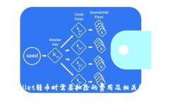 TPWallet转币时需要扣除的费
