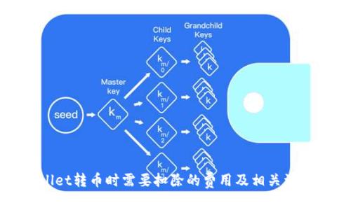 TPWallet转币时需要扣除的费用及相关注意事项