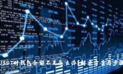 : 卖USDT时钱包余额不足怎