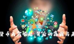: 加密货币为何崛起：背后