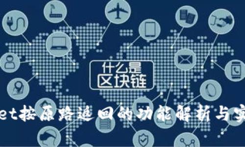 TPWallet按原路返回的功能解析与实用指南