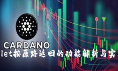 TPWallet按原路返回的功能解