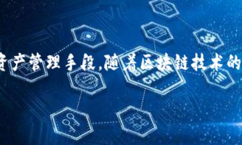    如何批量创建多个 TPWallet 钱包？  / 

 guanjianci  TPWallet, 批量创建钱包, 区块链钱包, 钱包管理  /guanjianci 

## 内容主体大纲

1. 引言
   - 什么是 TPWallet？
   - 为什么需要批量创建钱包？

2. TPWallet 的基本概念
   - TPWallet 的功能
   - TPWallet 的优点

3. 批量创建 TPWallet 的必要性
   - 批量管理的便利性
   - 避免重复操作的效率

4. TPWallet 批量创建的准备工作
   - 所需工具和环境
   - 假设的场景和应用

5. 批量创建 TPWallet 的步骤
   - 使用命令行工具创建钱包
   - 脚本示例及其解释
   - 批量创建过程中的注意事项

6. 实际应用案例
   - 个人用户的需求
   - 企业用户的需求

7. 常见问题解答
   - 问题 1: 如何确保批量创建的钱包安全？
   - 问题 2: 如果已创建的钱包丢失，如何恢复？
   - 问题 3: 如何管理和维护这些批量创建的钱包？
   - 问题 4: 可以批量创建多少个钱包？
   - 问题 5: 批量创建钱包时需要花费多少时间和资源？
   - 问题 6: 批量创建的钱包是否可以支持不同类型的加密货币？

8. 结论
   - 总结批量创建 TPWallet 的意义和价值
   - 提出进一步的学习建议

## 详细内容

### 1. 引言

在当前区块链技术迅速发展的背景下，数字资产的管理显得尤为重要。作为一种便捷的数字资产管理工具，TPWallet 提供了用户友好的界面和强大的功能，使得用户可以轻松管理多种加密货币。然而，对于某些用户来说，单个钱包的创建和管理可能会显得繁琐，尤其是当需要创建多个钱包时。在此背景下，批量创建 TPWallet 钱包便成为一种高效的解决方案。

本文将详细探讨如何批量创建多个 TPWallet 钱包，包括必要的工具、具体步骤以及常见问题解答，旨在为用户提供一个全面的参考。

### 2. TPWallet 的基本概念

TPWallet 是一款支持多种加密货币的平台，它不仅提供基本的存储和转账功能，还包括交易记录查询、资产管理等多项特性。用户可以通过 TPWallet 轻松地管理不同类型的数字资产，提升交易的效率。

TPWallet 的优点在于其用户友好的设计和丰富的功能组合，使得无论是新手还是资深用户，都可以轻松上手。其安全性、稳定性和灵活性也使得许多用户愿意选择这一平台进行资产管理。

### 3. 批量创建 TPWallet 的必要性

在处理数字资产时，许多企业和个人用户可能需要同时管理多个钱包。手动创建每一个钱包不仅浪费时间，还可能增加出现错误的风险。因此，批量创建 TPWallet 钱包可以大大提高工作效率，减少重复性劳动。

此外，批量管理还能够帮助用户更好地组织和监控他们的数字资产，这在进行大额交易或者跟踪投资时尤其重要。

### 4. TPWallet 批量创建的准备工作

在开始批量创建钱包之前，我们需要做好充分的准备。首先，用户需要确保他们的设备上已经安装了与 TPWallet 相关的命令行工具或脚本。接下来，用户需要设定一个合适的规则，例如每个钱包的名称结构、密码政策等。

假设您是一位企业用户，需要为不同的项目创建多个钱包。首先，明确每个钱包的目的及其关联的项目，这样在创建的过程中可以更加有条理。

### 5. 批量创建 TPWallet 的步骤

以下是批量创建 TPWallet 的几个步骤：

1. **准备命令行环境**：确保已安装 Node.js、npm 以及 TPWallet 的相关依赖。
   
2. **编写批量创建脚本**：以下是一个简单的 Node.js 脚本示例。

```javascript
const exec = require('child_process').exec;

const walletCount = 10; // 设置需要创建的钱包数量
const createWalletCommand = 'tpwallet create'; // 创建钱包的命令

for (let i = 0; i  walletCount; i  ) {
    exec(`${createWalletCommand} wallet${i}`, (error, stdout, stderr) = {
        if (error) {
            console.error(`创建钱包失败: ${error}`);
            return;
        }
        console.log(`成功创建钱包: wallet${i}`);
    });
}
```

3. **运行脚本**：在命令行中执行该脚本，即可一次性创建多个钱包。

4. **注意事项**：在批量创建 wallet 时，务必确保每个钱包的私钥和恢复短语的安全存储，以免造成资产损失。 

### 6. 实际应用案例

我们可以以个人用户和企业用户为例，分析批量创建 TPWallet 的不同需求。个人用户可能出于对交易的安全性和多样化的考虑，需要创建多个对不同币种的专用钱包；而企业用户则可能需要为每个项目创建独立的钱包，以便于管理和监控资产流动。

### 7. 常见问题解答

#### 问题 1: 如何确保批量创建的钱包安全？

确保钱包安全的关键在于妥善管理和存储其私钥和恢复短语。每个钱包在创建时，都会生成一组独特的私钥和公钥，用户务必要在安全的环境中保存这些信息。在创建多个钱包时，可以考虑使用密码管理工具来帮助管理私钥。此外，定期检查钱包的安全性、更新钱包的安全设置也是十分重要的，用户应建立良好的安全习惯。

#### 问题 2: 如果已创建的钱包丢失，如何恢复？

若丢失钱包或无法访问，可以通过找回其恢复短语或私钥进行恢复。大部分钱包都会在创建时生成恢复短语或助记词，用户应妥善保管。即使纸质记录丢失，若存在数字备份亦可尝试找回。需要注意的是，务必保护恢复短语的安全性，避免他人获取。没有这些信息，钱包中的资产可能无法找回。

#### 问题 3: 如何管理和维护这些批量创建的钱包？

针对多个钱包的管理，用户可以通过使用专业化管理工具、脚本对钱包进行分类和管理。例如，为每个钱包设定明确的用途及权限，同时可以考虑使用 API 监控钱包状态和交易记录。定期对钱包的使用情况进行审计和分析可以帮助及时发现潜在问题，并保证资产的安全。

#### 问题 4: 可以批量创建多少个钱包？

理论上讲，批量创建的钱包数量受到硬件及软件环境的限制。在实际操作中，用户应根据自身的需求和设备的承受能力来合理设定创建的数量。由于 TPWallet 的设计允许用户创建任意数量的钱包，因此在确保安全的情况下，用户可以根据实际需要自由决定。

#### 问题 5: 批量创建钱包时需要花费多少时间和资源？

时间和资源的消耗主要取决于创建的具体数量及所使用的方法。使用自动化脚本批量创建钱包则能够显著减少人力和时间成本。一般情况下，如果设备性能良好，批量创建十个钱包可能只需要几秒到十几秒的时间；而若采用手动方式，则可能需要更长的时间。此外，需留意安全措施及后续管理所需的资源分配。

#### 问题 6: 批量创建的钱包是否可以支持不同类型的加密货币？

TPWallet 支持多种类型的加密货币，因此批量创建时用户可以根据需求自由选择每个钱包支持的算法及币种。在创建脚本时，需要确保将不同币种的钱包进行明确区分。可通过为每种币种修改创建命令来实现针对特定加密货币的钱包创建。用户也可以创建多个钱包并分配不同币种，以便灵活管理。

### 8. 结论

通过上述内容，我们对 TPWallet 的批量创建进行了深入的探讨，了解其必要性、步骤以及解决的常见问题。批量创建钱包不仅提升了效率，更为用户提供了更好的资产管理手段。随着区块链技术的发展，如何更好地管理和利用这些数字资产将成为日后用户继续学习和研究的方向。

建议用户深入学习 TPWallet 的使用，探索更多高级功能，提高个人及企业的数字资产管理能力。