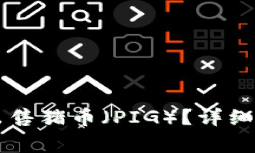 如何在TPWallet上出售猪币（PIG）？详细指南与常见问题解答