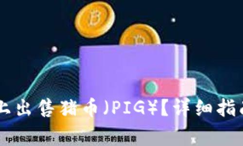如何在TPWallet上出售猪币（PIG）？详细指南与常见问题解答