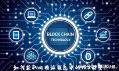 如何获取比特派钱包中的