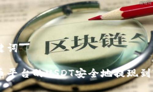 思考及关键词

如何将火币平台的USDT安全地提现到TP Wallet