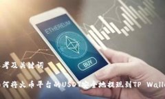思考及关键词如何将火币