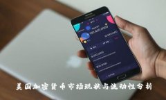 美国加密货币市场现状与
