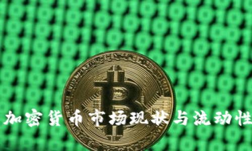 美国加密货币市场现状与流动性分析
