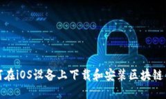 如何在iOS设备上下载和安
