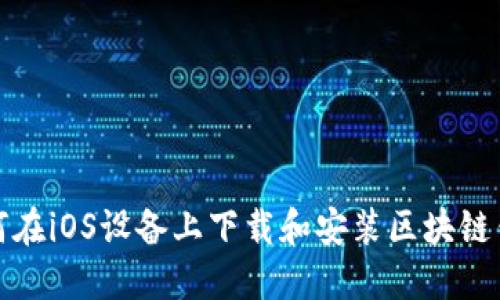 如何在iOS设备上下载和安装区块链钱包