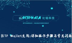 如何往TP Wallet充钱：详细