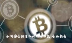 如何安全地进入比特币钱