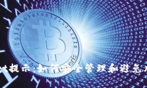 tpWallet提示：如何安全管理和避免风险代币