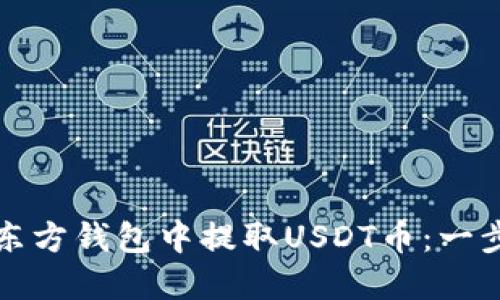 如何在东方钱包中提取USDT币：一步步详解