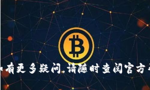 如何将TPWallet中的数字币提取到OK交易所：步骤详解与注意事项

关键词：TPWallet, OK交易所, 数字货币提取, 提币教程

内容大纲：

1. 引言
   - 关于TPWallet
   - 关于OK交易所
   - 提币的必要性

2. TPWallet中的数字币准备
   - 如何查看自己的资产
   - 选择需要提取的数字货币

3. 在OK交易所创建提币地址
   - 注册OK交易所账户
   - 验证身份
   - 获取提币地址

4. 在TPWallet中进行提币操作
   - 打开TPWallet应用
   - 选择“提币”功能
   - 填写提币地址和数量

5. 提币注意事项
   - 确认提币信息
   - 提币手续费的计算
   - 提币时间的预估

6. 常见问题解答
   - 提币失败的原因及解决方案
   - 提币冻结的情况及处理方法
   - 如何查询提币进度
   - 提币与安全相关的常识
   - 选择合适的提币时间
   - 提币后资产的管理

---

### 引言

数字货币的普及使得钱包和交易平台成为了必不可少的组成部分。TPWallet作为一个热门的数字钱包，用户可以方便地管理和存储各种数字资产。而OK交易所是一个功能强大的交易平台，用户可以在这里进行市场交易、投资等。

本文将详细介绍如何将TPWallet中的数字币提取到OK交易所，确保您能顺利完成这一过程并掌握相关注意事项。

### 1. TPWallet中的数字币准备

#### 如何查看自己的资产

首先，打开TPWallet应用，登录您的账户。在首页，您可以看到账户中的所有数字资产，详细信息包括每种资产的数量、当前市值等。了解自己的资产状况是提币前的重要步骤。

#### 选择需要提取的数字货币

选择您想要提取的数字币，例如以太坊、比特币等。注意，某些币种可能在OK交易所不支持，因此，务必要先确认所需币种的支持情况。

### 2. 在OK交易所创建提币地址

#### 注册OK交易所账户

如果您还没有OK交易所的账户，您需要先完成注册。访问OK交易所官网，点击注册，填写个人信息并创建账户，确保您提供的信息真实有效。

#### 验证身份

为了提高安全性，OK交易所会要求用户进行身份验证，包括上传身份证明文件等。按照平台指引完成身份验证，提高账户的安全等级和提币额度。

#### 获取提币地址

完成注册和身份验证后，登录OK交易所，前往“资金管理”或“充值”页面，选择需要充值的币种，黑本到提币地址，复制这个地址备用。这一步很重要，因为提币过程中需要准确无误地填写地址。

### 3. 在TPWallet中进行提币操作

#### 打开TPWallet应用

返回到TPWallet，确保您已登录账户。应用界面，操作简单，根据提示几步就能完成提币。

#### 选择“提币”功能

在TPWallet的主界面，找到“提币”功能，点击后进入提币操作页面。在这里，您可以选择存放数字资产的钱包，并选择您希望提取的币种。

#### 填写提币地址和数量

在提币页面，您需要准确填写刚才复制的OK交易所的提币地址以及提币数量。在此过程中，务必检查地址的正确性以避免资产损失。

### 4. 提币注意事项

#### 确认提币信息

在提交提币申请之前，一定要仔细核对提币地址和数量，操作失误可能导致资金的永久损失。同时，确保提币所需的手续费能在余额中覆盖。

#### 提币手续费的计算

不同的数字资产在提币时会有不同的手续费，您可以在TPWallet中查看相关信息。了解手续费情况，有助于您做出提币决策，选择经济的提币方式。

#### 提币时间的预估

提币通常会有一定的处理时间，根据区块链网络的拥堵情况可能有所不同。务必耐心等待，并在TPWallet中可以查询提币进度。

### 5. 常见问题解答

#### 提币失败的原因及解决方案

提币失败的原因可能包括地址错误、网络拥堵或余额不足等。遇到这样的情况，可以重新检查提币信息或等待网络恢复。

#### 提币冻结的情况及处理方法

有些平台会在某些情况下冻结提币，例如：安全问题、账户异常等。若出现冻结，及时与平台客服联系并提供必要的验证信息。

#### 如何查询提币进度

大多数钱包应用提供提币状态查询功能，用户可以在TPWallet中查看提币的交易记录及状态。

#### 提币与安全相关的常识

提币操作涉及资金安全，用户应加强对资金的保护措施，例如开启双重验证、定期更换密码等，以降低风险。

#### 选择合适的提币时间

提币时间的选择会影响到提币费用和处理速度。高峰期提币可能会较慢，需合理安排。

#### 提币后资产的管理

提币之后，资产应继续保持监管，避免随意交易，关注市场变化，做好投资决策。

---

通过详细的步骤引导和相关问题解答，本文旨在帮助用户顺利将TPWallet中的币提到OK交易所。如有更多疑问，请随时查阅官方帮助文档或联系平台客服以获取支持。