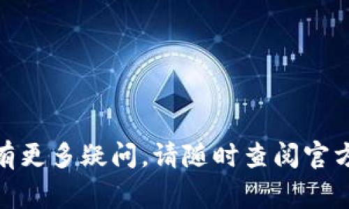 如何将TPWallet中的数字币提取到OK交易所：步骤详解与注意事项

关键词：TPWallet, OK交易所, 数字货币提取, 提币教程

内容大纲：

1. 引言
   - 关于TPWallet
   - 关于OK交易所
   - 提币的必要性

2. TPWallet中的数字币准备
   - 如何查看自己的资产
   - 选择需要提取的数字货币

3. 在OK交易所创建提币地址
   - 注册OK交易所账户
   - 验证身份
   - 获取提币地址

4. 在TPWallet中进行提币操作
   - 打开TPWallet应用
   - 选择“提币”功能
   - 填写提币地址和数量

5. 提币注意事项
   - 确认提币信息
   - 提币手续费的计算
   - 提币时间的预估

6. 常见问题解答
   - 提币失败的原因及解决方案
   - 提币冻结的情况及处理方法
   - 如何查询提币进度
   - 提币与安全相关的常识
   - 选择合适的提币时间
   - 提币后资产的管理

---

### 引言

数字货币的普及使得钱包和交易平台成为了必不可少的组成部分。TPWallet作为一个热门的数字钱包，用户可以方便地管理和存储各种数字资产。而OK交易所是一个功能强大的交易平台，用户可以在这里进行市场交易、投资等。

本文将详细介绍如何将TPWallet中的数字币提取到OK交易所，确保您能顺利完成这一过程并掌握相关注意事项。

### 1. TPWallet中的数字币准备

#### 如何查看自己的资产

首先，打开TPWallet应用，登录您的账户。在首页，您可以看到账户中的所有数字资产，详细信息包括每种资产的数量、当前市值等。了解自己的资产状况是提币前的重要步骤。

#### 选择需要提取的数字货币

选择您想要提取的数字币，例如以太坊、比特币等。注意，某些币种可能在OK交易所不支持，因此，务必要先确认所需币种的支持情况。

### 2. 在OK交易所创建提币地址

#### 注册OK交易所账户

如果您还没有OK交易所的账户，您需要先完成注册。访问OK交易所官网，点击注册，填写个人信息并创建账户，确保您提供的信息真实有效。

#### 验证身份

为了提高安全性，OK交易所会要求用户进行身份验证，包括上传身份证明文件等。按照平台指引完成身份验证，提高账户的安全等级和提币额度。

#### 获取提币地址

完成注册和身份验证后，登录OK交易所，前往“资金管理”或“充值”页面，选择需要充值的币种，黑本到提币地址，复制这个地址备用。这一步很重要，因为提币过程中需要准确无误地填写地址。

### 3. 在TPWallet中进行提币操作

#### 打开TPWallet应用

返回到TPWallet，确保您已登录账户。应用界面，操作简单，根据提示几步就能完成提币。

#### 选择“提币”功能

在TPWallet的主界面，找到“提币”功能，点击后进入提币操作页面。在这里，您可以选择存放数字资产的钱包，并选择您希望提取的币种。

#### 填写提币地址和数量

在提币页面，您需要准确填写刚才复制的OK交易所的提币地址以及提币数量。在此过程中，务必检查地址的正确性以避免资产损失。

### 4. 提币注意事项

#### 确认提币信息

在提交提币申请之前，一定要仔细核对提币地址和数量，操作失误可能导致资金的永久损失。同时，确保提币所需的手续费能在余额中覆盖。

#### 提币手续费的计算

不同的数字资产在提币时会有不同的手续费，您可以在TPWallet中查看相关信息。了解手续费情况，有助于您做出提币决策，选择经济的提币方式。

#### 提币时间的预估

提币通常会有一定的处理时间，根据区块链网络的拥堵情况可能有所不同。务必耐心等待，并在TPWallet中可以查询提币进度。

### 5. 常见问题解答

#### 提币失败的原因及解决方案

提币失败的原因可能包括地址错误、网络拥堵或余额不足等。遇到这样的情况，可以重新检查提币信息或等待网络恢复。

#### 提币冻结的情况及处理方法

有些平台会在某些情况下冻结提币，例如：安全问题、账户异常等。若出现冻结，及时与平台客服联系并提供必要的验证信息。

#### 如何查询提币进度

大多数钱包应用提供提币状态查询功能，用户可以在TPWallet中查看提币的交易记录及状态。

#### 提币与安全相关的常识

提币操作涉及资金安全，用户应加强对资金的保护措施，例如开启双重验证、定期更换密码等，以降低风险。

#### 选择合适的提币时间

提币时间的选择会影响到提币费用和处理速度。高峰期提币可能会较慢，需合理安排。

#### 提币后资产的管理

提币之后，资产应继续保持监管，避免随意交易，关注市场变化，做好投资决策。

---

通过详细的步骤引导和相关问题解答，本文旨在帮助用户顺利将TPWallet中的币提到OK交易所。如有更多疑问，请随时查阅官方帮助文档或联系平台客服以获取支持。