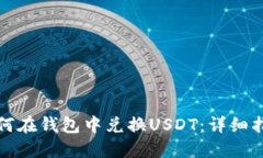 如何在钱包中兑换USDT：详