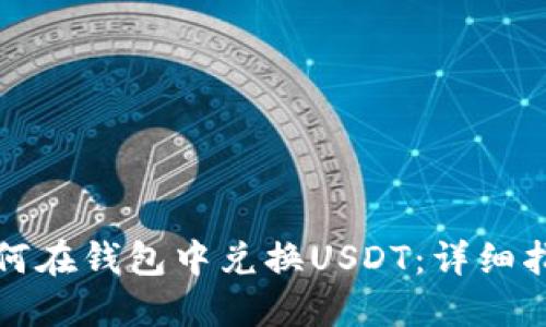如何在钱包中兑换USDT：详细指南